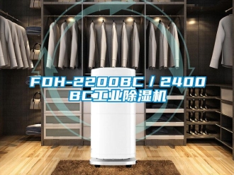 常見問題FDH-2200BC／2400BC工業除濕機