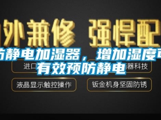 企業(yè)新聞防靜電加濕器，增加濕度可有效預(yù)防靜電