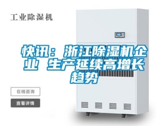 行業新聞快訊：浙江除濕機企業 生產延續高增長趨勢