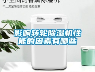 常見問題影響轉輪除濕機性能的因素有哪些