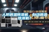 人防調溫除濕機，自動調溫除濕機？