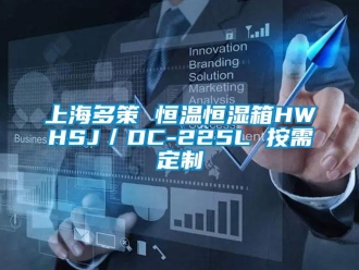 知識百科上海多策 恒溫恒濕箱HWHSJ／DC-225L 按需定制