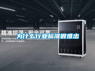 知識百科為什么行業(yè)標(biāo)準(zhǔn)很難出