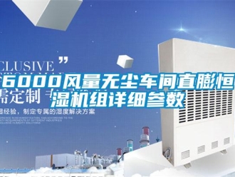 常見問題6000風量無塵車間直膨恒濕機組詳細參數