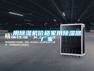 企業(yè)新聞用除濕機價格家用除濕器廠家