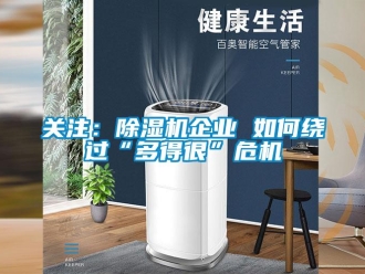 常見問題關注：除濕機企業 如何繞過“多得很”危機