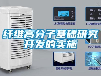 知識百科纖維高分子基礎研究開發的實施