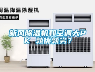 知識百科新風除濕機和空調大PK 孰優孰劣？