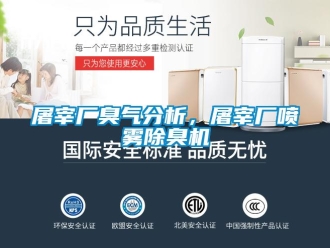 知識百科屠宰廠臭氣分析，屠宰廠噴霧除臭機