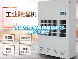 行業新聞干燥劑除濕機和機械制冷系統_重復