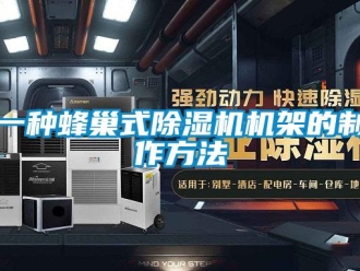 行業(yè)新聞一種蜂巢式除濕機(jī)機(jī)架的制作方法