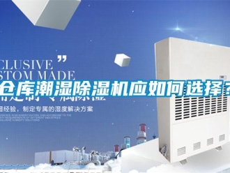 企業新聞倉庫潮濕除濕機應如何選擇？