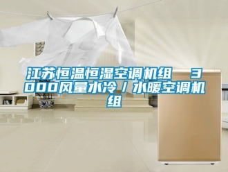 知識百科江蘇恒溫恒濕空調機組  3000風量水冷／水暖空調機組