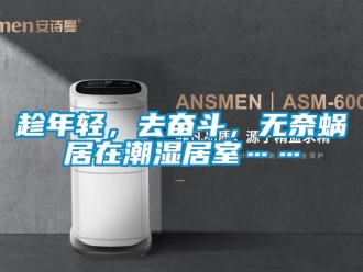 企業新聞趁年輕，去奮斗，無奈蝸居在潮濕居室……