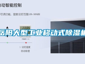 常見問題岳陽大型工業移動式除濕機