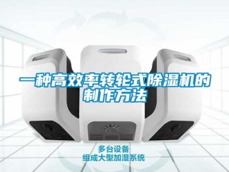 常見(jiàn)問(wèn)題一種高效率轉(zhuǎn)輪式除濕機(jī)的制作方法