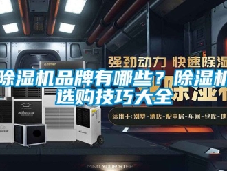 企業新聞除濕機品牌有哪些？除濕機選購技巧大全