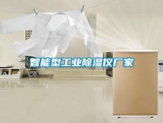 企業新聞智能型工業除濕儀廠家