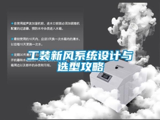 企業新聞工裝新風系統設計與選型攻略