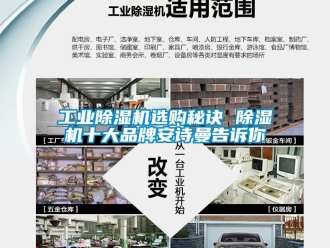 常見問題工業(yè)除濕機選購秘訣 除濕機十大品牌安詩曼告訴你