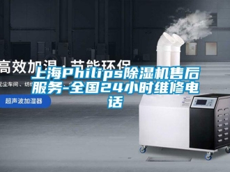 行業新聞上海Philips除濕機售后服務-全國24小時維修電話