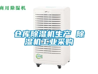 常見問題倉庫除濕機生產 除濕機工業采購