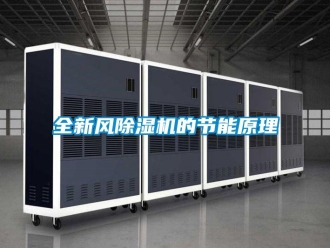 常見問題全新風除濕機的節能原理