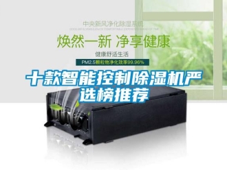 行業新聞十款智能控制除濕機嚴選榜推薦