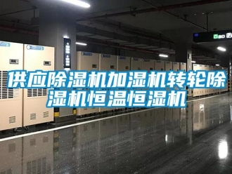 常見問題供應除濕機加濕機轉輪除濕機恒溫恒濕機