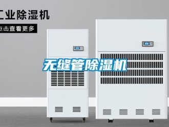 行業新聞無縫管除濕機