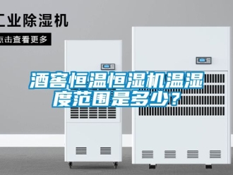 知識百科酒窖恒溫恒濕機溫濕度范圍是多少？