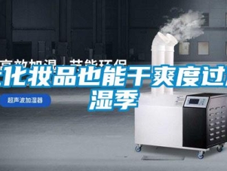 行業(yè)新聞讓化妝品也能干爽度過潮濕季