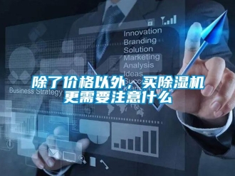常見(jiàn)問(wèn)題除了價(jià)格以外，買除濕機(jī)更需要注意什么