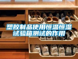 知識百科塑膠制品使用恒溫恒濕試驗箱測試的作用