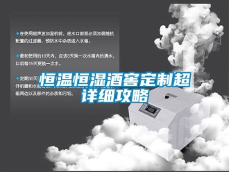 知識百科恒溫恒濕酒窖定制超詳細攻略