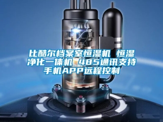 常見問題比酷爾檔案室恒濕機 恒濕凈化一體機 485通訊支持手機APP遠程控制
