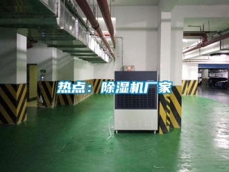 行業新聞熱點：除濕機廠家