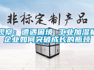 常見問題觀察：遭遇困境 工業加濕機企業如何突破成長的瓶頸
