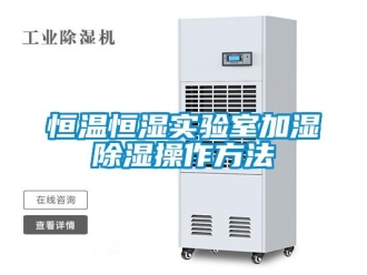 知識(shí)百科恒溫恒濕實(shí)驗(yàn)室加濕除濕操作方法