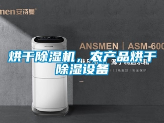 行業(yè)新聞烘干除濕機(jī)，農(nóng)產(chǎn)品烘干除濕設(shè)備
