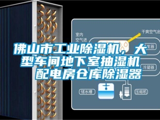 常見問題佛山市工業(yè)除濕機，大型車間地下室抽濕機  配電房倉庫除濕器