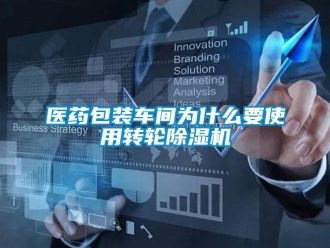 常見問題醫藥包裝車間為什么要使用轉輪除濕機