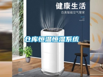 知識(shí)百科倉(cāng)庫(kù)恒溫恒濕系統(tǒng)