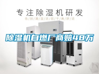 行業新聞除濕機自燃廠商賠48萬