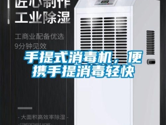 知識百科手提式消毒機(jī)，便攜手提消毒輕快