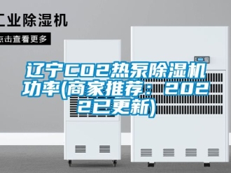 行業新聞遼寧CO2熱泵除濕機功率(商家推薦：2022已更新)