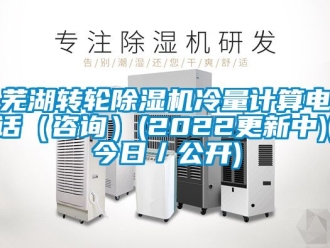 常見問題蕪湖轉(zhuǎn)輪除濕機(jī)冷量計(jì)算電話（咨詢）(2022更新中)(今日／公開)