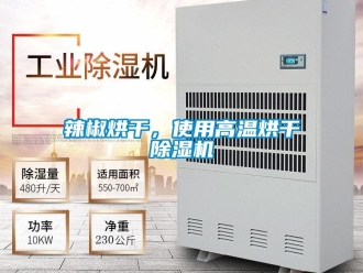 行業(yè)新聞辣椒烘干，使用高溫烘干除濕機(jī)