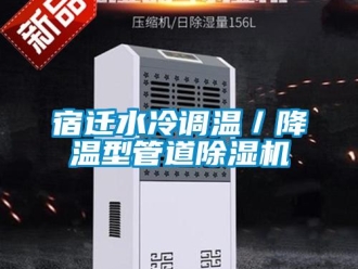 行業(yè)新聞宿遷水冷調溫／降溫型管道除濕機
