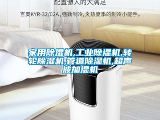 常見(jiàn)問(wèn)題家用除濕機(jī),工業(yè)除濕機(jī),轉(zhuǎn)輪除濕機(jī),管道除濕機(jī),超聲波加濕機(jī)